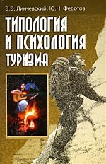 

Типология и психология туризма