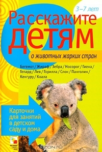 

Расскажите детям о животн жарк стран Карточки для занятий 3-7 лет