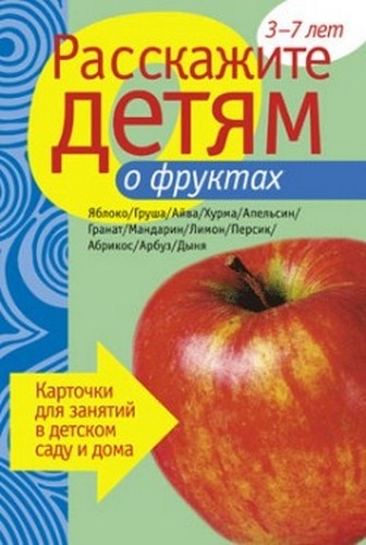 

Расскажите детям о фруктах Карточки для занятий...3-7 лет