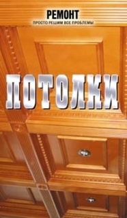 

Потолки