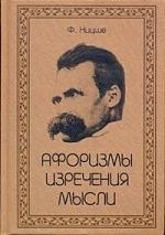 

Афоризмы Изречения Мысли