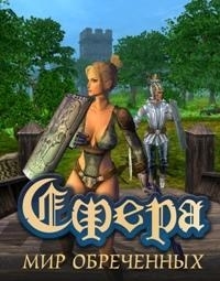 

Сфера Мир Обреченных