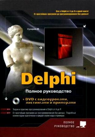

Delphi Полное руководство DVD мягк Полное руководство Сухарев М НТЦ Микротех