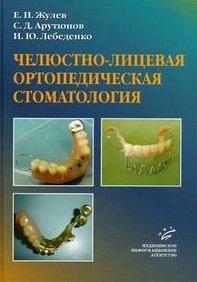 Жулев Е., Арутюнов С. - Челюстно-лицевая ортопедич стоматология