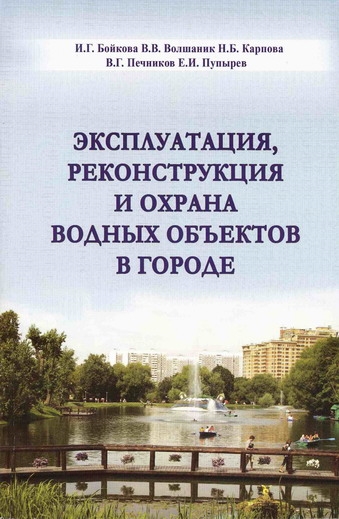 Бойкова И., Волшаник В. и др. - Эксплуатация реконструкция и охрана водных объектов в городах