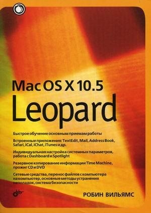 Вильямс Р. - Mac OS X 10 5 Leopard