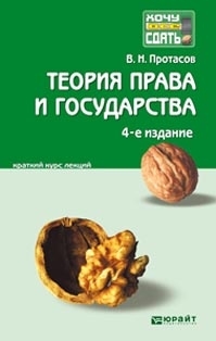 

Теория права и государства Конспект лекций 2 5 изд мягк Хочу все сдать 2008 Протасов В Юрайт