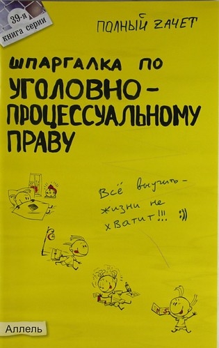 

Шпаргалка по угол -проц праву России