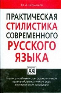 

Практическая стилистика совр русского языка Бельчиков