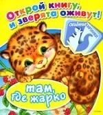 

Там где жарко