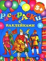 

Раскраски с накл Воины