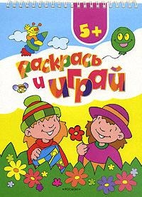 

Раскрась и играй
