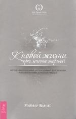 

К новой жизни через лечение энергией ч 1