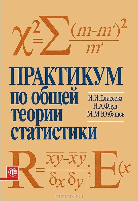 

Практикум по общей теории статистики