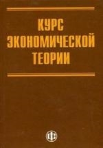 

Курс экономической теории Грязнова