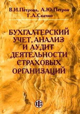 

Бух учет анализ и аудит деятельности страховых организаций