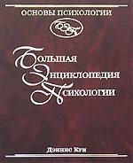 

Основы психологии Большая энц психологии