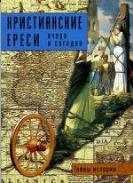 

Христианские ереси Вчера и сегодня