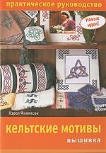 

Кельтские мотивы Вышивка Практ рук-во