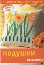 

Подушки Вышивка Практ рук-во