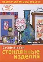 

Расписываем стеклянные изделия Практ рук-во