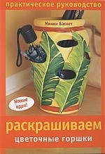 

Раскрашиваем цветоч горшки Практ рук-во