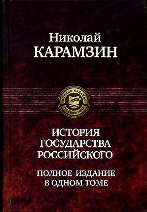 

История Государства Российского