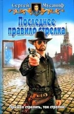 

Последнее правило стрелка Мусаниф С Арбалет