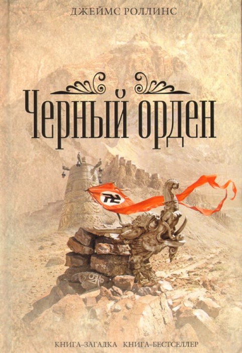 

Черный орден Книга-загадка Книга-бестселлер Роллинс Д Эксмо