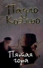 

Пятая гора