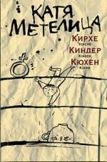 

Кирхе киндер кюхен