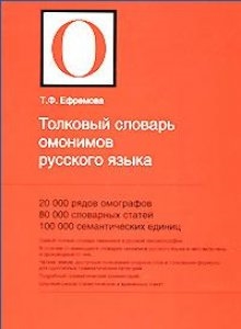 

Толковый словарь омонимов рус языка 20000 ряд омогр