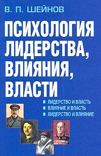

Психология лидерства Влияния Власти Шейнов
