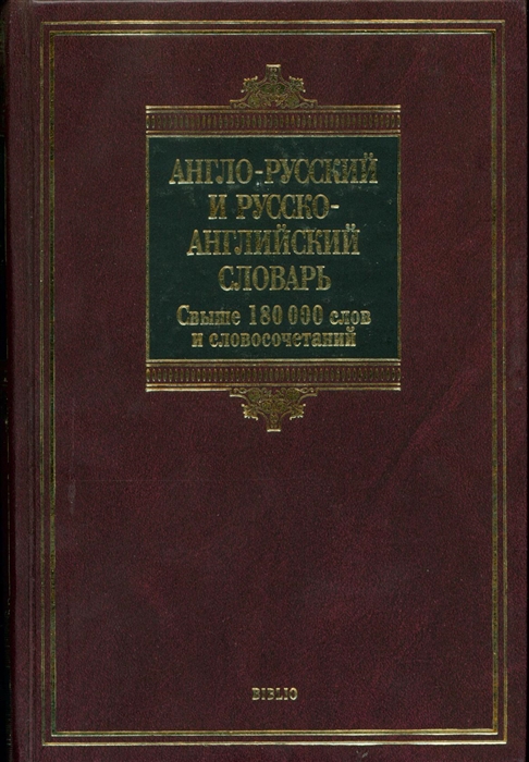 

Англо-русский и русс -англ словарь