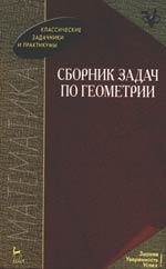 

Сборник задач по геометрии