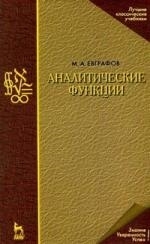 

Аналитические функции