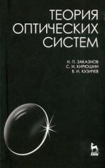 

Теория оптич систем