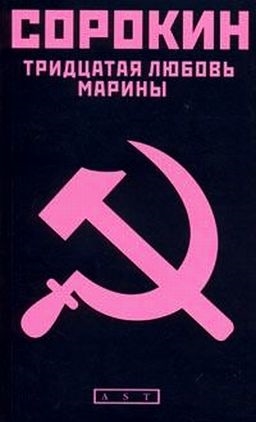 

Тридцатая любовь Марины