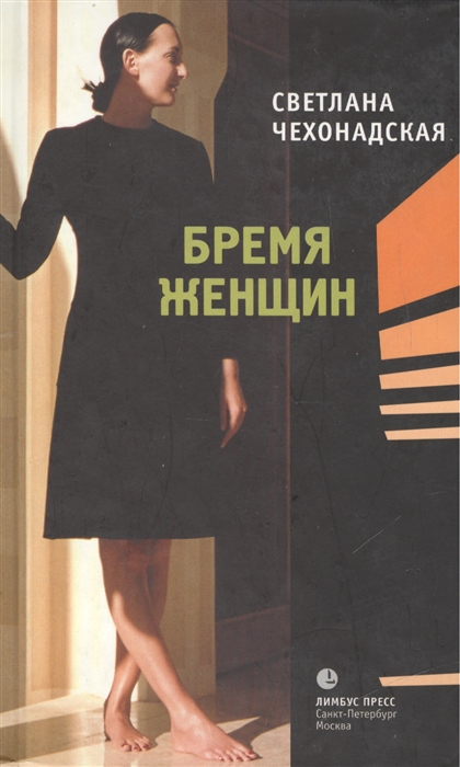 

Бремя женщин Чехонадская С Лимбус Пресс