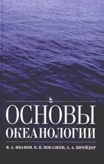 

Основы океанологии