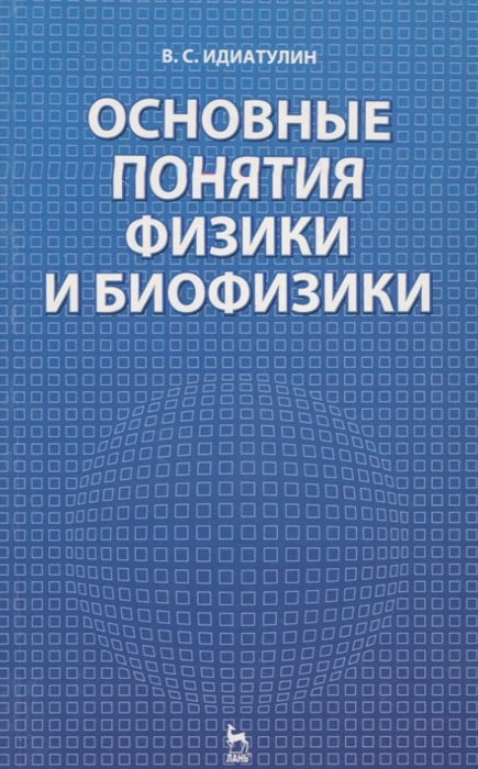 

Основные понятия физики и биофизики