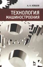 

Технология машиностроения