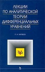 

Лекции по аналитич теории дифференц уравнений