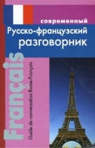 

Современный русско-французский разговорник