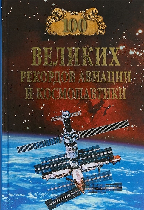 Зигуненко С. (сост) - 100 великих рекордов авиации и космонавтики