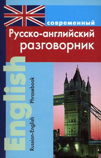 

Современный русско-английский разговорник