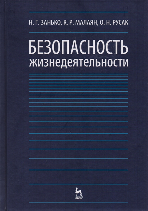 

Безопасность жизнедеятельности