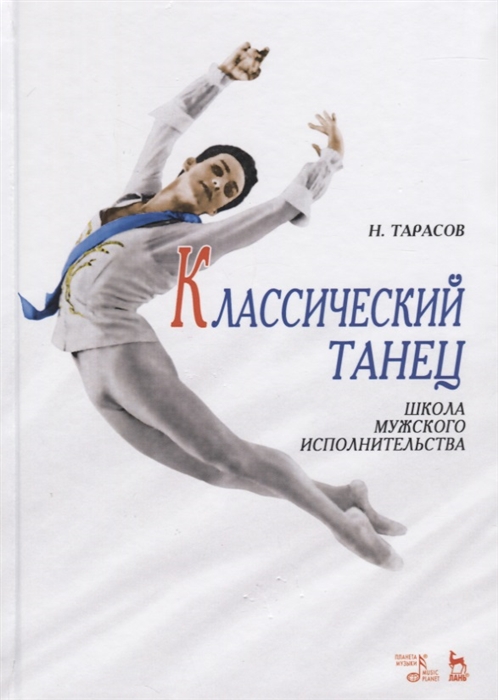 Тарасов Н. - Классический танец Школа мужского исполнительства
