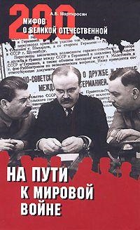 

На пути к мировой войне 200 мифов о Великой Отечественной Мартиросян А Вече