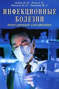 Лобзин Ю. и др. Инфекционные болезни Популяр справоч